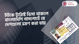 ইউকে ট্যুরিস্ট ভিসা থাকলে বাংলাদেশি পাসপোর্টে যে দেশগুলো ভ্রমণ করা যায়