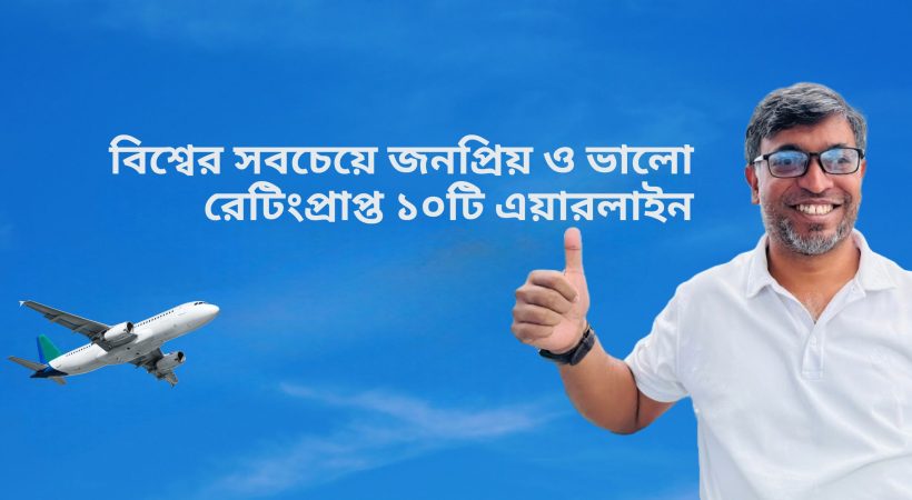 ২০২5 সালের দৃষ্টিকোণ থেকে বিশ্বের সবচেয়ে জনপ্রিয় ও ভালো রেটিংপ্রাপ্ত ১০টি এয়ারলাইন